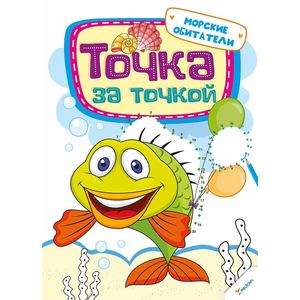 Точка за точкой. Морские обитатели