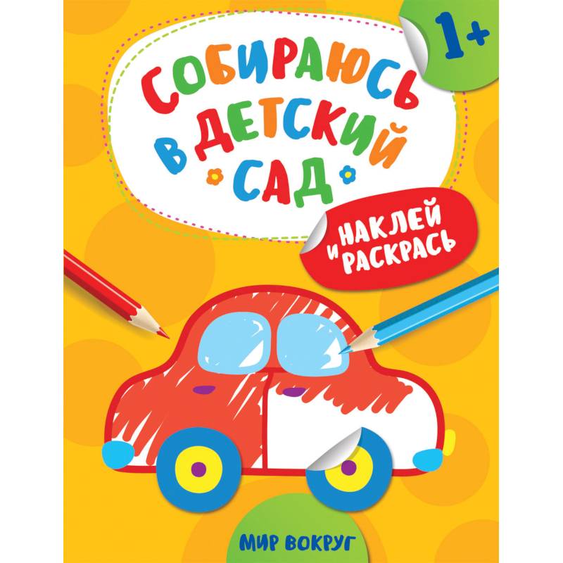 Наклей и раскрась! Мир вокруг