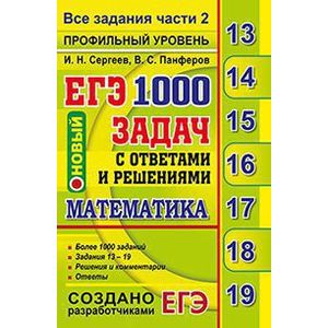 ЕГЭ Математика 1000 задач с ответами и решениями. Все задания части 2. Профильный уровень ЕГЭ Математика 1000 задач с ответами и решениями. Все задания части 2. Профильный уровень