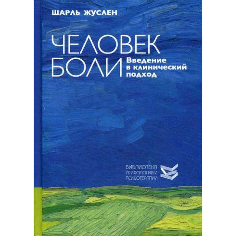 Человек боли Человек боли
