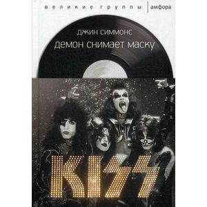 Демон снимает маску