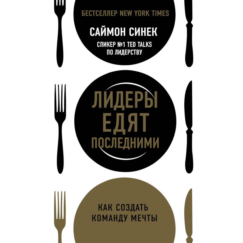Лидеры едят последними: как создать команду мечты