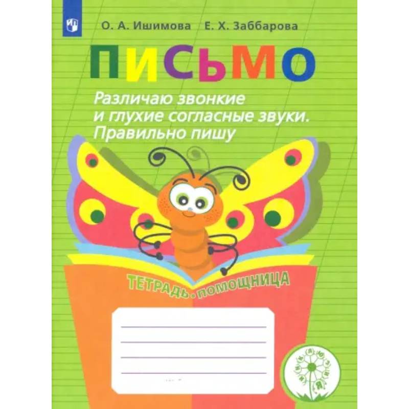 Письмо. 2-4 классы. Различаю звонкие и глухие согласные. Правильно пишу. Тетрадь-помощница. ФГОС ОВЗ Письмо. 2-4 классы. Различаю звонкие и глухие согласные. Правильно пишу. Тетрадь-помощница. ФГОС ОВЗ
