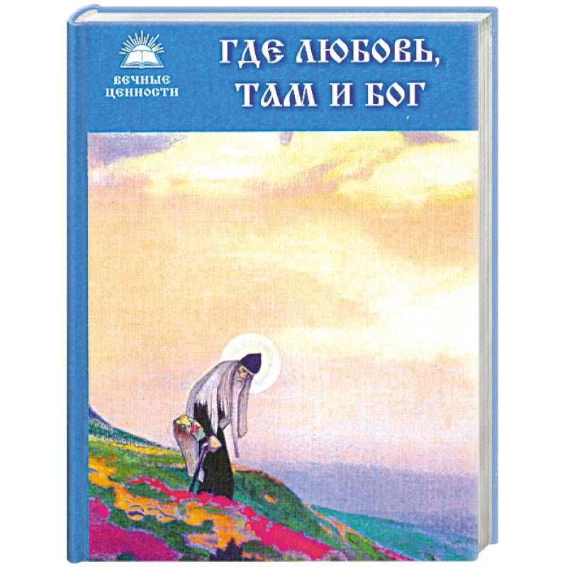 Где любовь, там и Бог