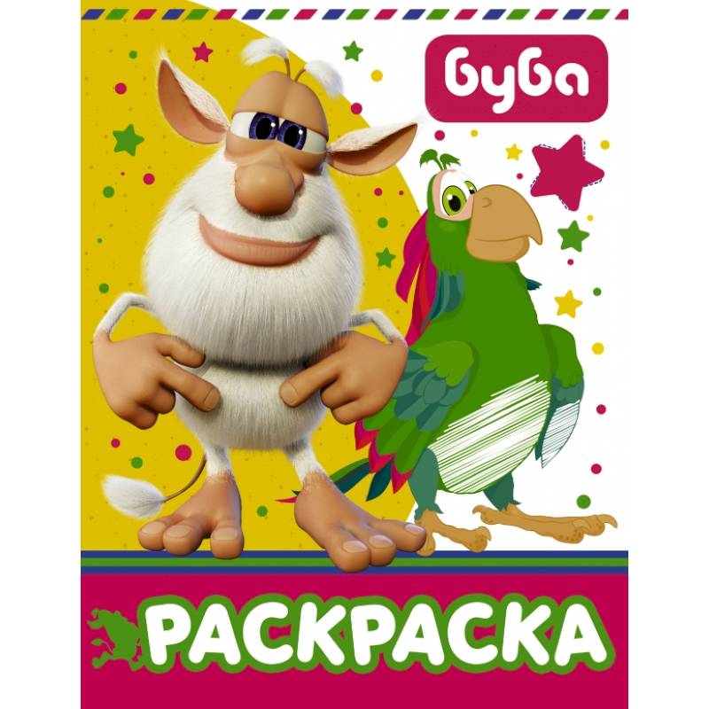 Буба. Раскраска