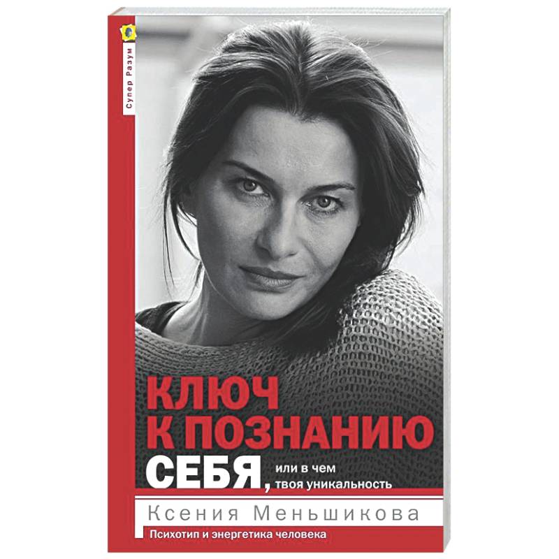 Ключ к познанию себя или в чем твоя уникальность