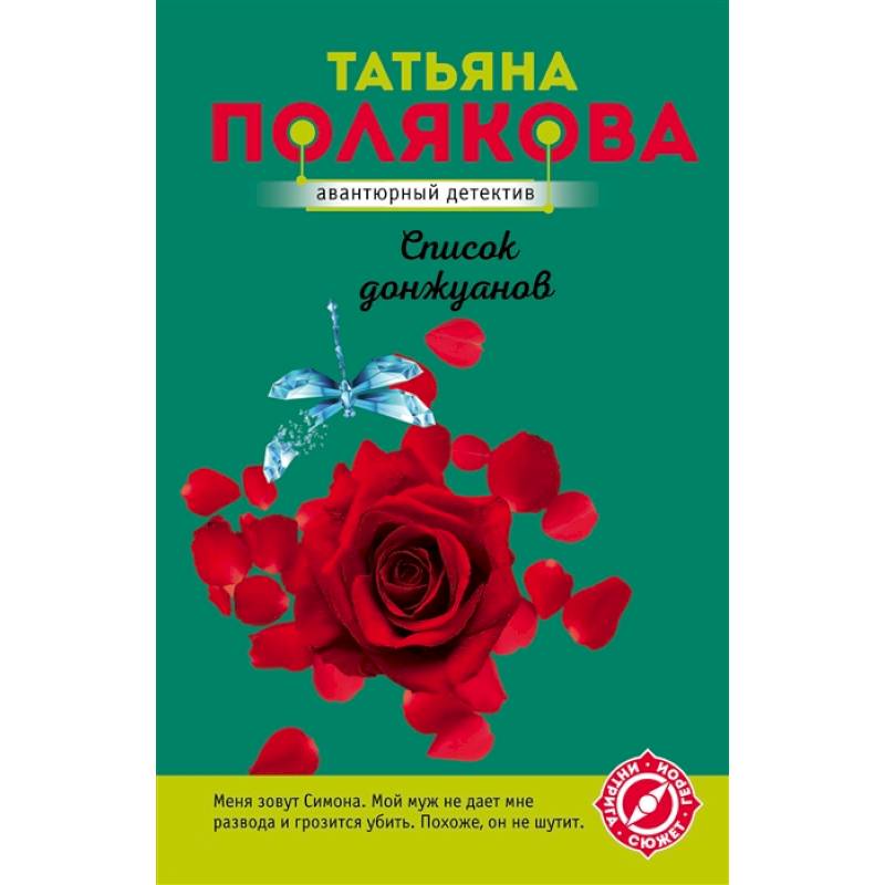 Список донжуанов