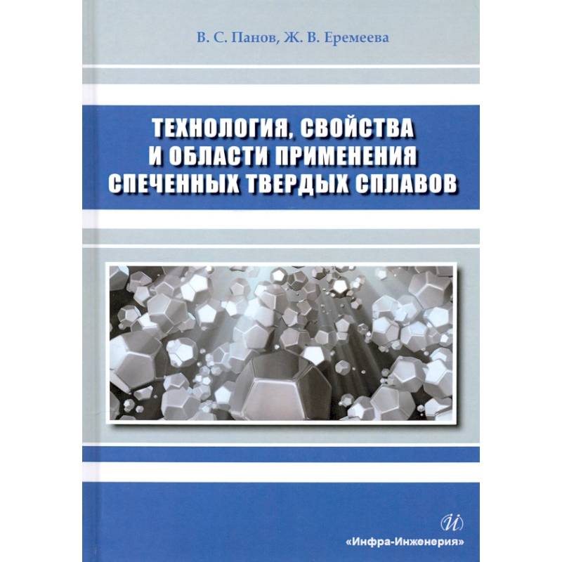 Технология, свойства и области применения спеченных твердых сплавов