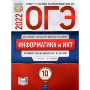 ОГЭ 2022 Информатика и ИКТ. Типовые экзаменационные варианты. 10 вариантов