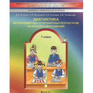 Диагностика метапредметных и личностных результатов начального образования. 1 класс. Проверочные работы