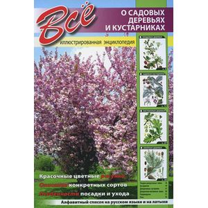 Все о садовых деревьях и кустарниках