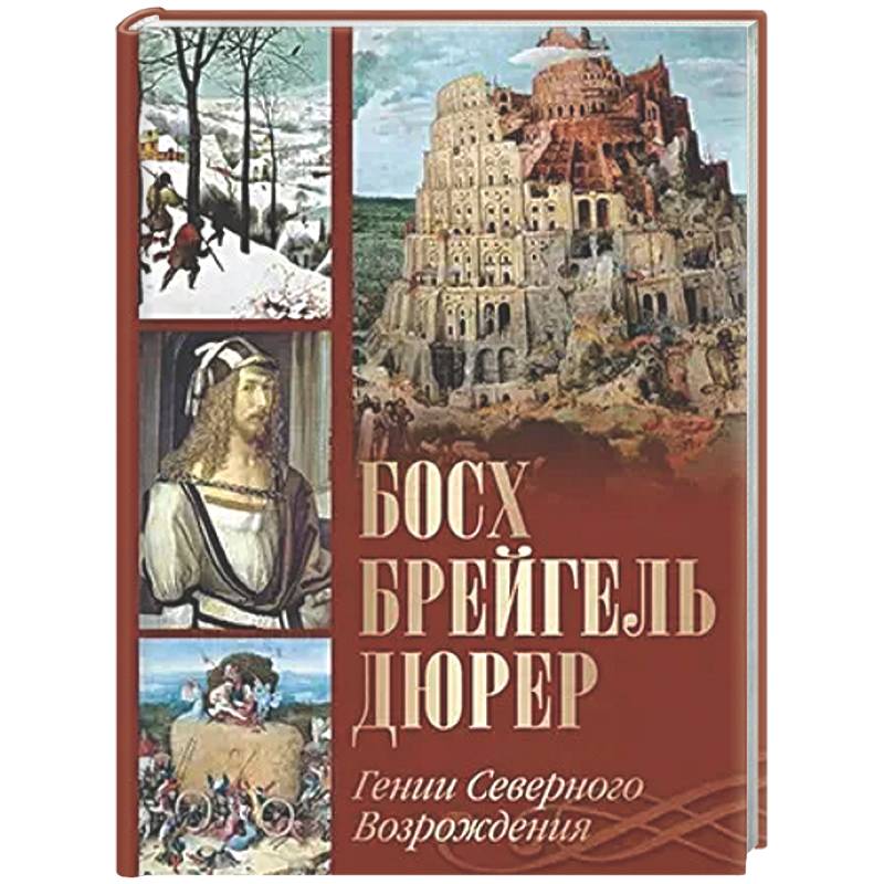 Босх, Брейгель, Дюрер. Гении Северного Возрождения