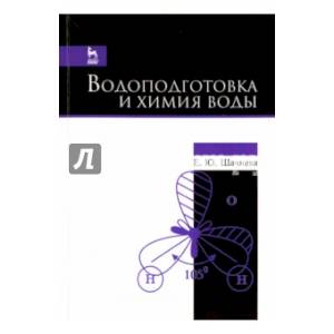 Водоподготовка и химия воды Водоподготовка и химия воды