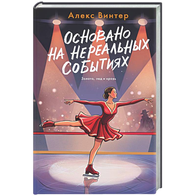 Основано на нереальных событиях