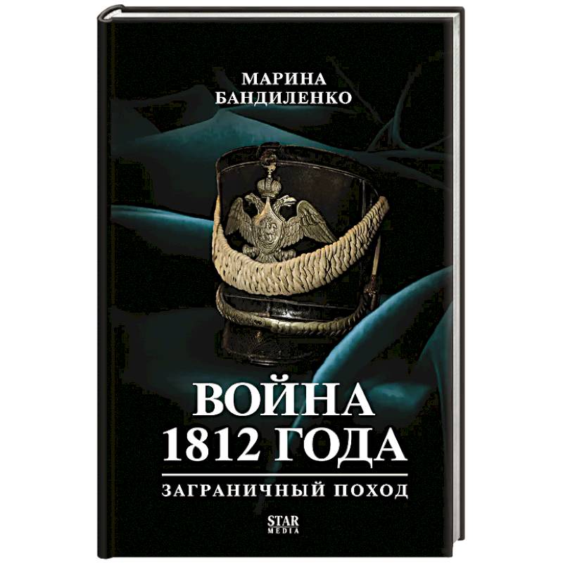 Война 1812 года: заграничный поход