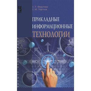 Прикладные информационные технологии. Учебное пособие