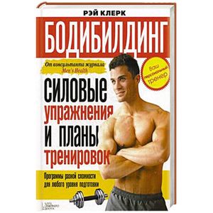 Бодибилдинг. Силовые упражнения и планы тренировок