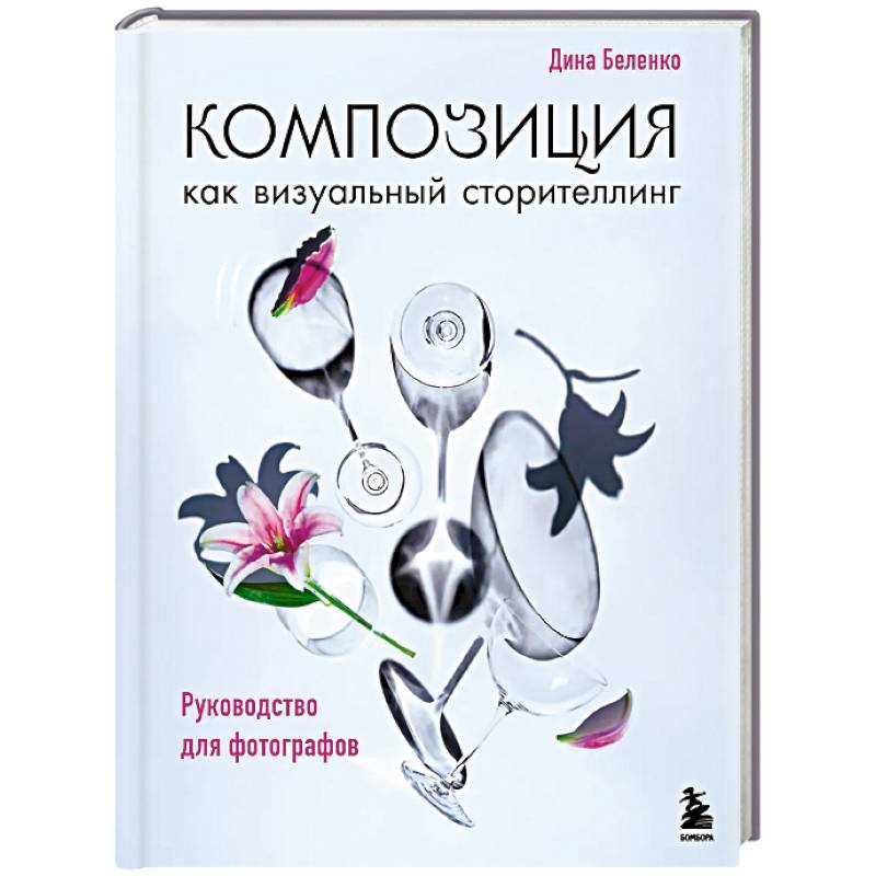 Композиция как визуальный сторителлинг: руководство для фотографов