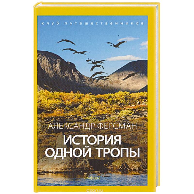 История одной тропы