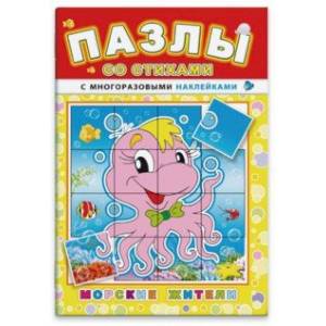 Книжка 'Пазлы со стихами'. Морские жители (43020) Книжка 'Пазлы со стихами'. Морские жители (43020)