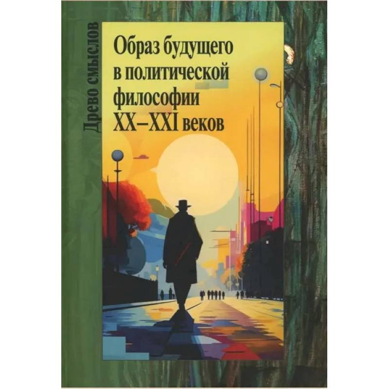 Образ будущего в политической философии XX – ХXI веков. Коллективная монография Образ будущего в политической философии XX – ХXI веков. Коллективная монография