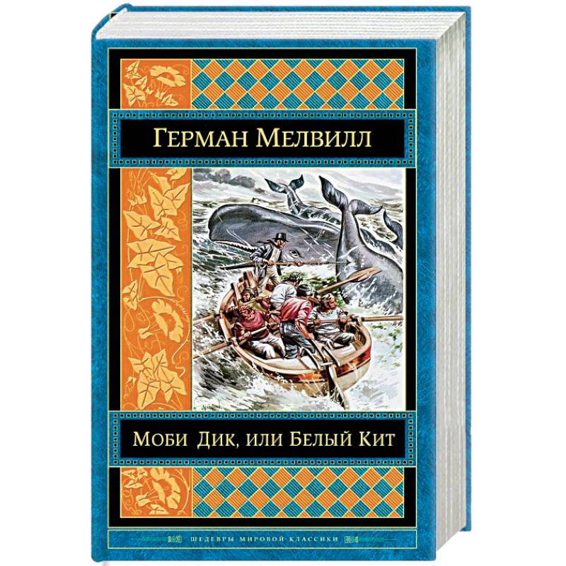 Моби Дик, или Белый Кит Моби Дик, или Белый Кит
