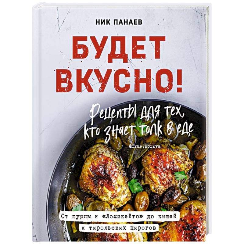 Будет вкусно! Рецепты для тех, кто знает толк в еде Будет вкусно! Рецепты для тех, кто знает толк в еде