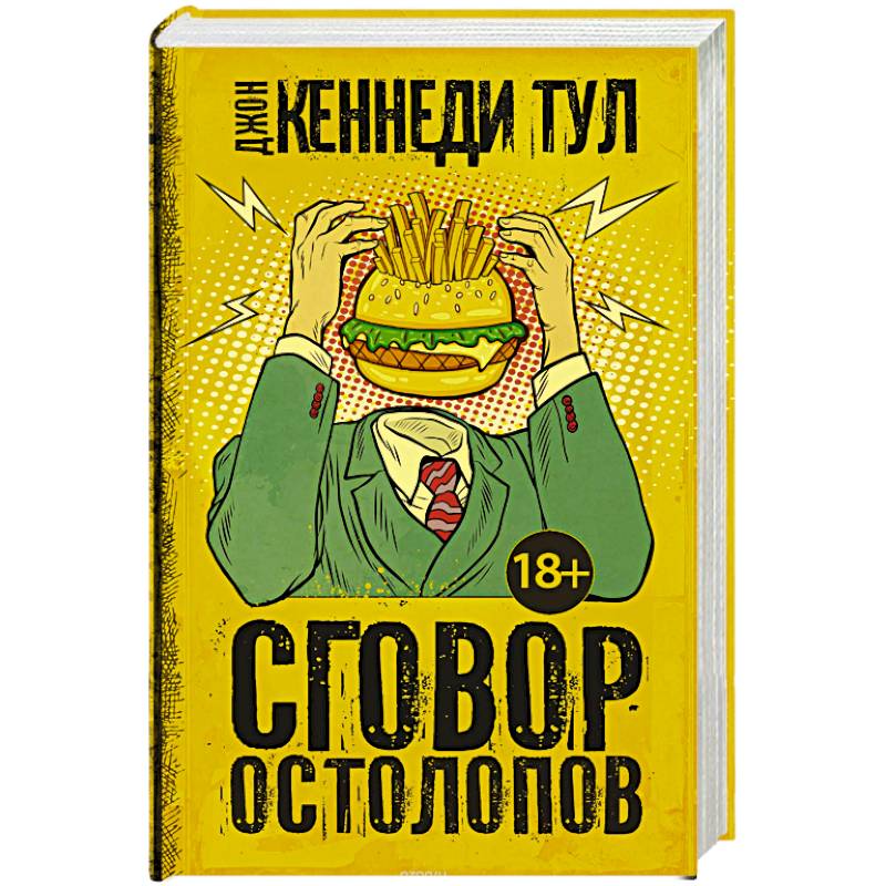Сговор остолопов Сговор остолопов