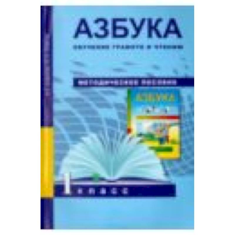 Азбука. Обучение грамоте и чтению. 1 класс. Методическое пособие
