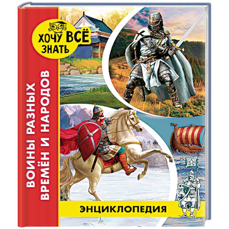 Энциклопедия. Воины разных времён и народов