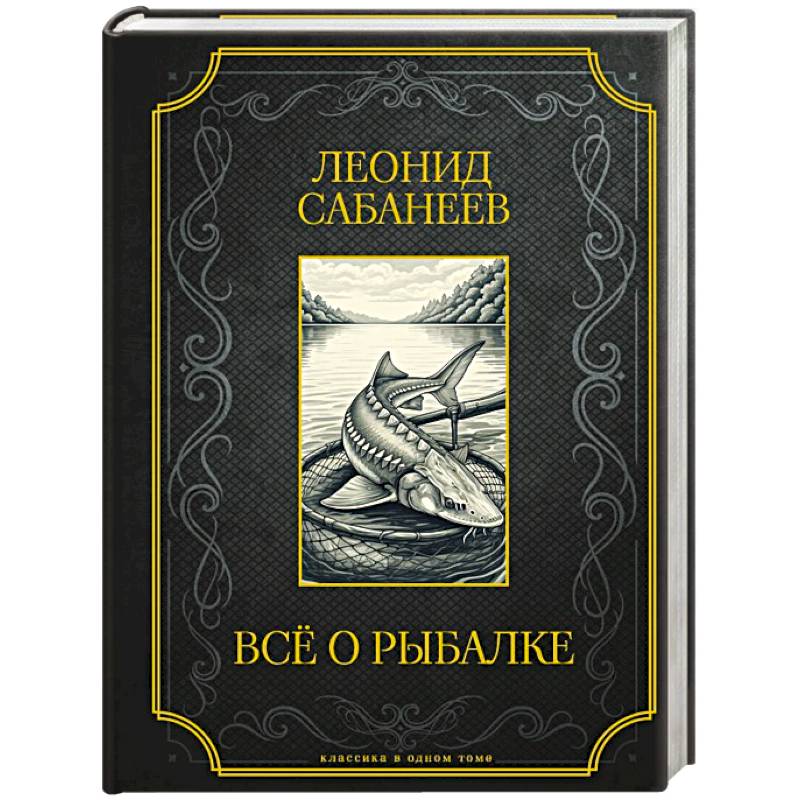 Все о рыбалке. Подарочное издание