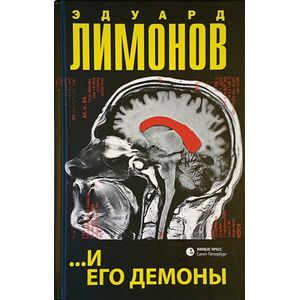 …И его демоны