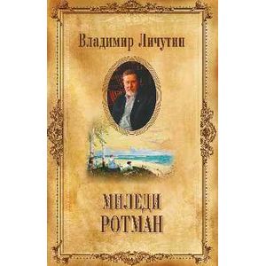 Миледи Ротман Миледи Ротман