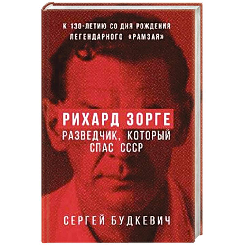 Рихард Зорге. Разведчик, который спас СССР