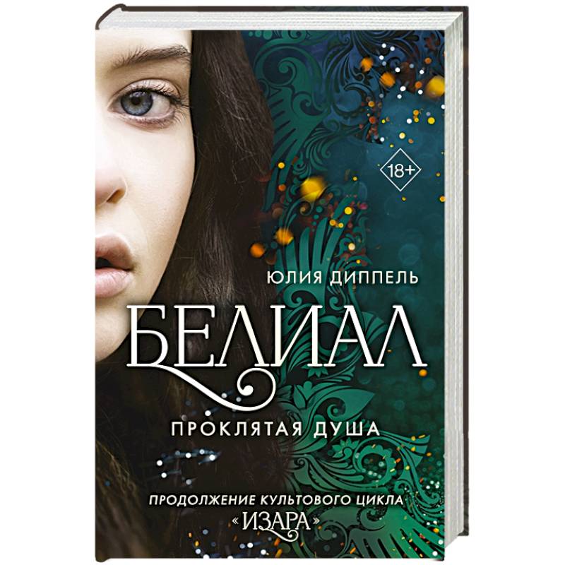 Белиал. Проклятая душа