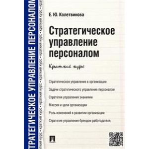 Стратегическое управление персоналом. Краткий курс
