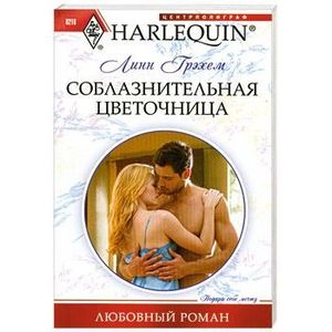 Соблазнительная цветочница