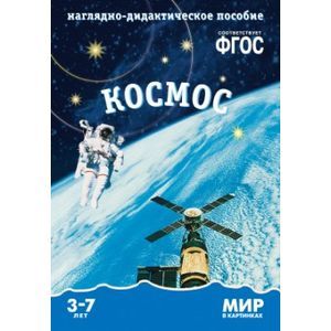 Мир в картинках. Наглядно-дидактическое пособие. Космос. ФГОС