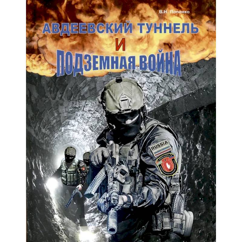 Авдеевский туннель и подземная война