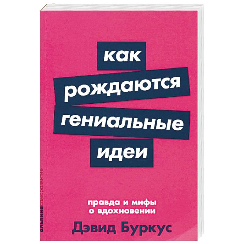 Как рождаются гениальные идеи. Правда и мифы о вдохновении