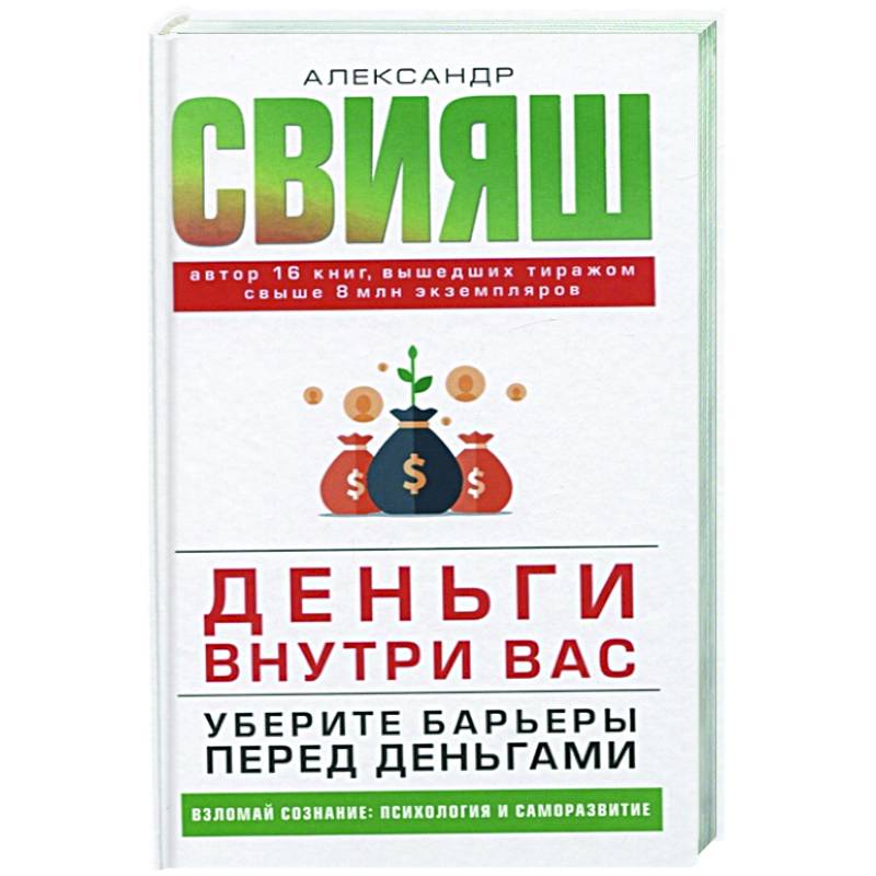 Деньги внутри вас. Уберите барьеры перед деньгами