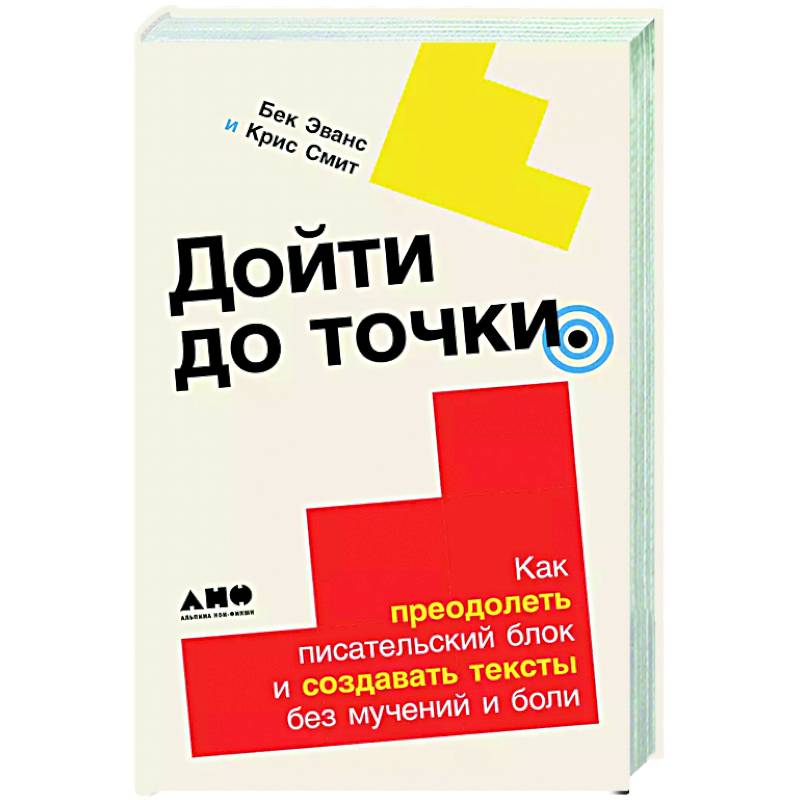 Дойти до конца. Как преодолеть писательский блок и создавать тексты без мучений и боли Дойти до конца. Как преодолеть писательский блок и создавать тексты без мучений и боли