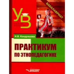 Практикум по этнопедагогике