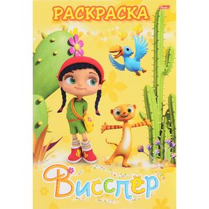 Раскраска  Висспер и ее друзья