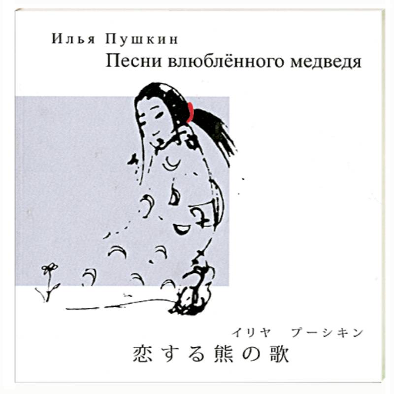 Песни влюбленного медведя