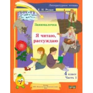 Литературное чтение. 4 класс. Занималочка. Я читаю, рассуждаю. В 2-х частях. Часть 1 Литературное чтение. 4 класс. Занималочка. Я читаю, рассуждаю. В 2-х частях. Часть 1