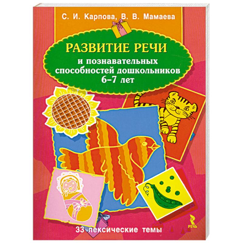 Развитие речи и познавательных способностей дошкольников 6-7 лет