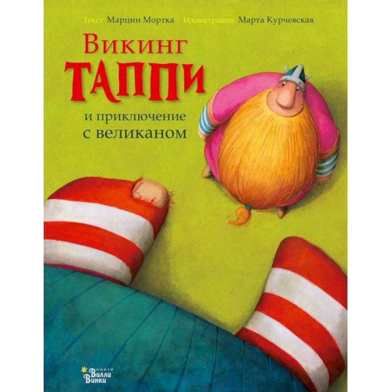 Викинг Таппи и приключение с великаном Викинг Таппи и приключение с великаном