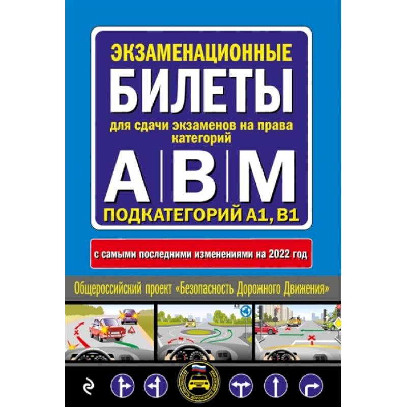 Экзаменационные билеты для сдачи экзаменов на права категорий 'А', 'В' и 'M', подкатегорий A1, B1 Экзаменационные билеты для сдачи экзаменов на права категорий 'А', 'В' и 'M', подкатегорий A1, B1