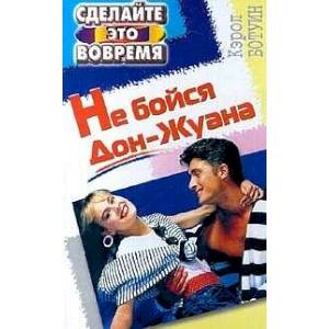 Не бойтесь дон жуана